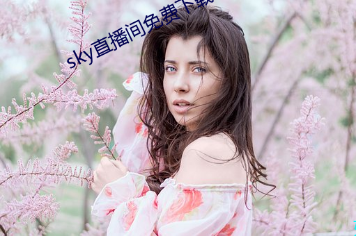 sky直播间免费下载