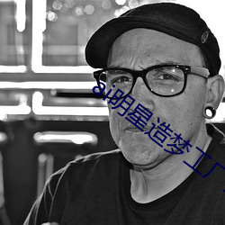 ai明星造梦工厂宋轶(明星人工智能)