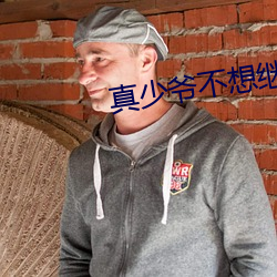 真少爷不想继承家业
