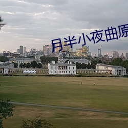月半小夜曲原唱 （因材施教）