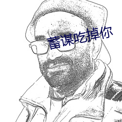 蓄谋吃掉你