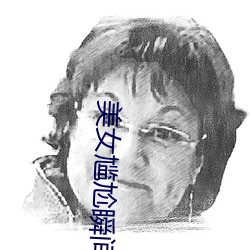 美女尴尬瞬間