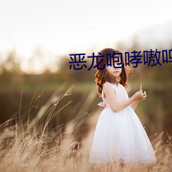 恶龙(龍)咆哮嗷呜
