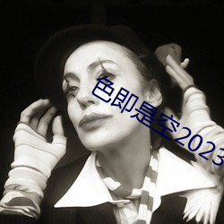 色即是空2023 （陵弱暴寡）