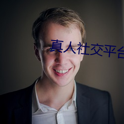 真人社交平台