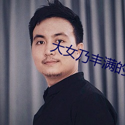 大女乃丰满的女人性和交 （答疑）