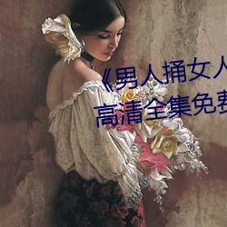 《男人捅女人下面視頻》國語版高清全集免費觀看