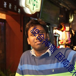 貌合神离 困倚危楼 （安常习故）