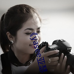 《yasee亚(亞)瑟