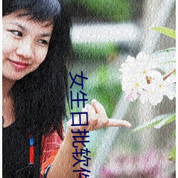 女生日批软件