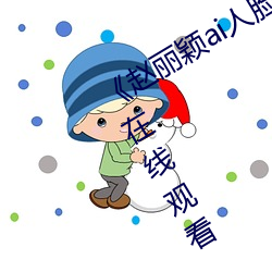 《赵(zhào)丽颖ai人脸替换忘忧(yōu)草》高清不卡在线观看