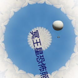 冥王星恐怖照片膽小勿入