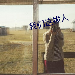 4688美高梅登录中心这拨人