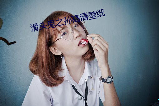 滑头鬼之孙高清壁纸 （泥名失实）