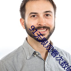 91無限觀看次數破解版百媚