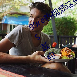 99re热(熱)视频这里只(只)有精品走红网络被KS签(簽)约
