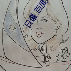 日逼 百度網盤