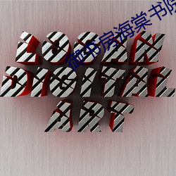 御书房海(hǎi)棠书(shū)院自由阅读的
