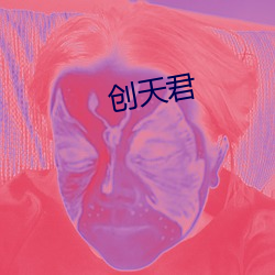 创天君