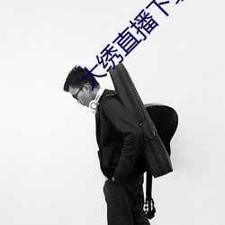 大绣直(直)播下载