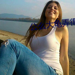 公么大龟弄得我好舒服电影(影)
