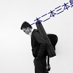 一本二本(běn)三本(běn)是什么意思(sī)