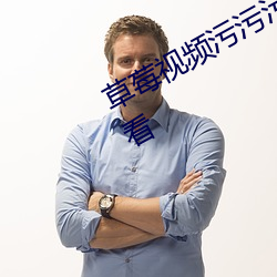 草莓视(shì)频污污污支(zhī)持免费无限次的观(guān)看