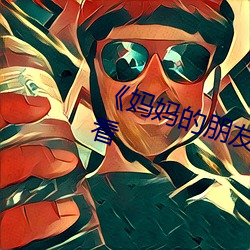 《妈(mā)妈的(de)朋友5中文(wén)高(gāo)清(qīng)电影(yǐng)在线观看(kàn)