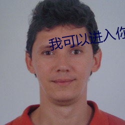 我可以进入你吗土豆可乐饼 （视若无睹）