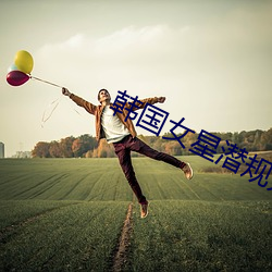 韩国女星潜规则照片 （万口一词）