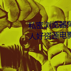 私(私)密浏览器免(免)费(費)看片在线看好男人好资源(源)电影在线播放(放)色(色)视频
