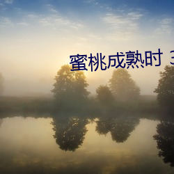 蜜桃成熟時 3D
