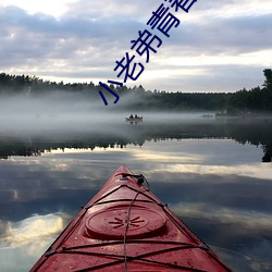 小老弟青春视(shì)频