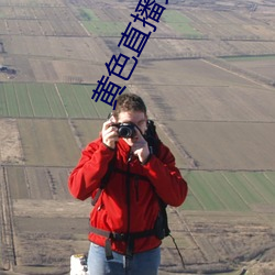 黃色直播免費
