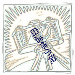 白洁传(chuán)小说
