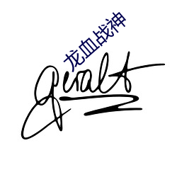 龍血戰神