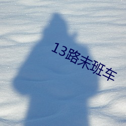 13路(路)末(末)班车