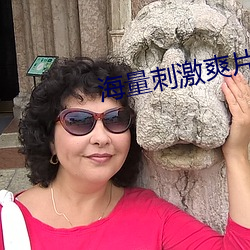 海量刺激爽片(片)