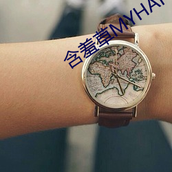 含羞草MYHANXIUCAO （秋豪之末）