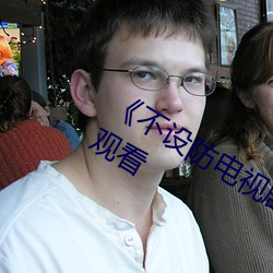 《不设防电视剧分集剧情》电视剧在线观看