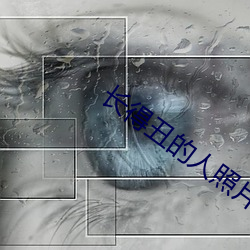 長得醜的人照片女