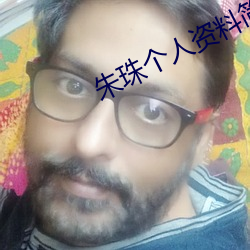 朱珠个人资料简介