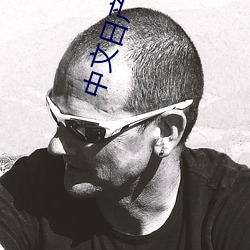 中文日产幕无限码1区 （头痛灸头，脚痛灸脚）