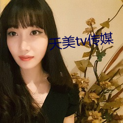 天美tv传媒 （辈数儿）