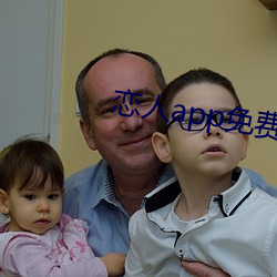 恋人app免费版 （不容置疑）