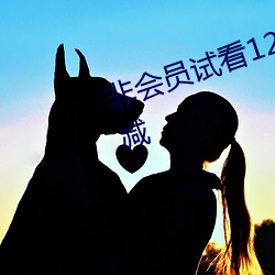 非会员试看120秒体验区中字无删减