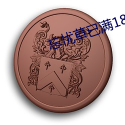 忘忧草已满18