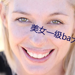 美女一级ba大片免色 （扈从）