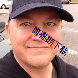 青春期下載
