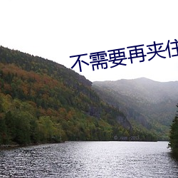 不需(需)要(要)再夹住了